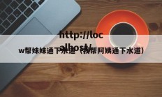 w帮妹妹通下水道（我帮阿姨通下水道）