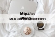 k导航（K导航网最新频道有哪些）