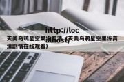 天美乌鸦星空果冻高清（天美乌鸦星空果冻高清剧情在线观看）