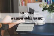 麻花豆原创（麻花豆花汤图片）
