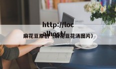 麻花豆原创（麻花豆花汤图片）
