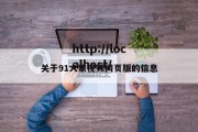 关于91大象视频网页版的信息