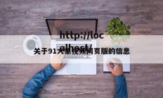 关于91大象视频网页版的信息