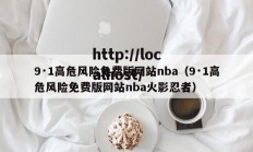 9·1高危风险免费版网站nba（9·1高危风险免费版网站nba火影忍者）