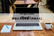 伊是大人在观看（伊姆大人）