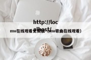 mv在线观看免费版（mv歌曲在线观看）