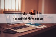 178直播下载（178直播间）