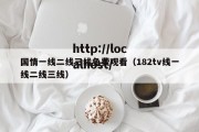 国情一线二线三线免费观看（182tv线一线二线三线）