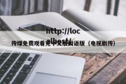 传煤免费观看完中文版国语版（电视剧传）