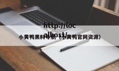小黄鸭黑料导航（小黄鸭官网资源）
