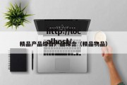 精品产品综合产品综合（精品物品）