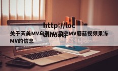 关于天美MV乌鸦MV星空MV蘑菇视频果冻MV的信息