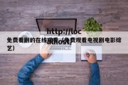 免费看剧的在线观看（免费观看电视剧电影综艺）