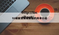 91破解免费破解版的简单介绍