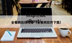 全看网在线观看（全看网软件下载）