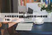 大地影视中文资源7（大地影视180安卓版下载）