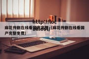 麻花传剧在线看国产完整（麻花传剧在线看国产完整免费）
