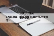 17c起起草（起草依据,起草过程,主要内容）