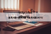 金天8国v金天8国（金天8国1475）