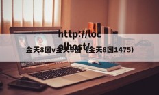 金天8国v金天8国（金天8国1475）
