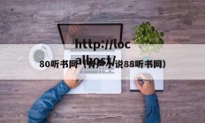 80听书网（有声小说88听书网）