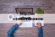 91官网黑料免费的简单介绍