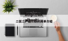 二区二产品二区的简单介绍