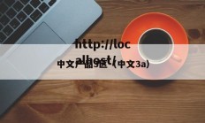 中文产品3区（中文3a）