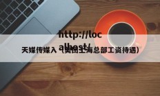 天媒传媒入（美团上海总部工资待遇）