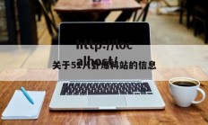 关于51八卦爆料站的信息