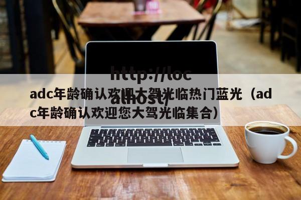 adc年龄确认欢迎大驾光临热门蓝光(adc年龄确认欢迎您大驾光临集合)