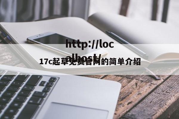 17c起草免费官网的简单介绍