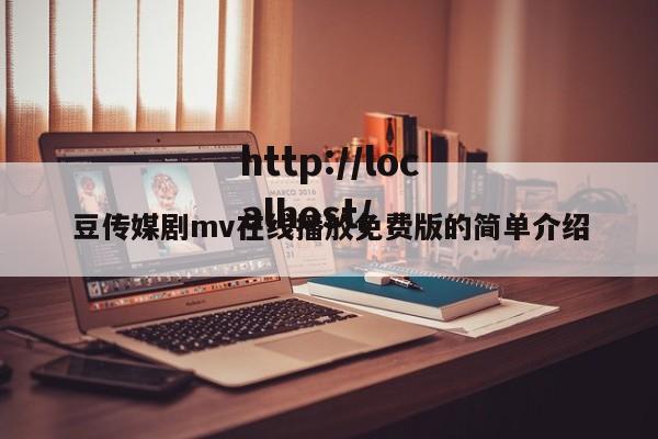 豆传媒剧mv在线播放免费版的简单介绍